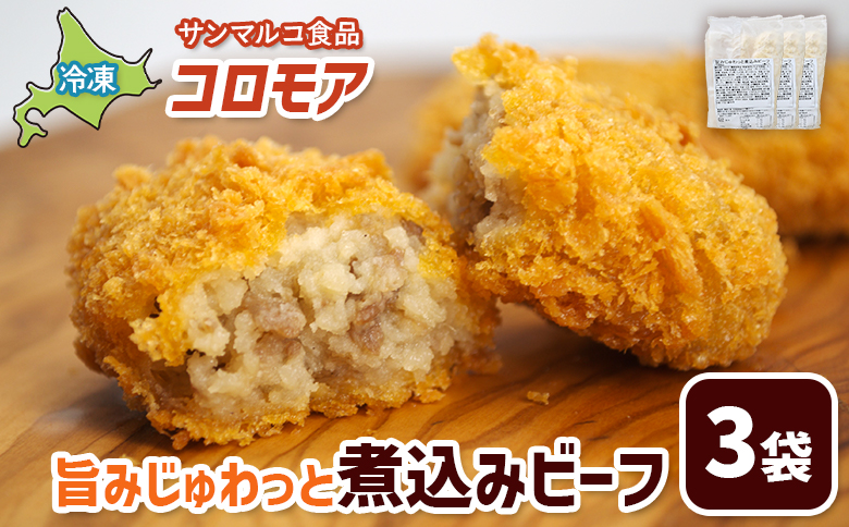 コロモア 旨みじゅわっと煮込みビーフ×3袋【07005301】