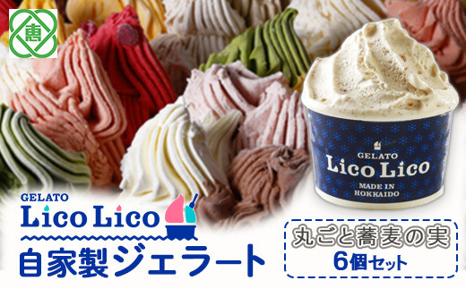 GELATO LicoLico自家製ジェラート6個セット/丸ごと蕎麦の実【60001202】