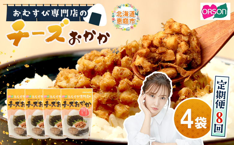 【定期便：全8回】オルソンおむすび専門店のチーズおかか45ｇ×4袋【04004201】
