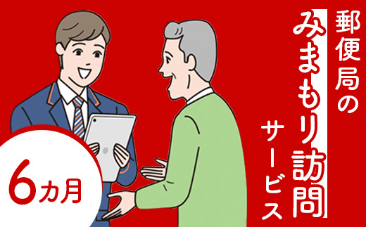 郵便局の「みまもり訪問サービス」(6カ月間)【3700201】