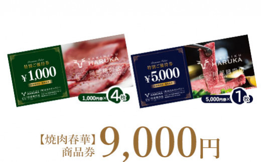 【焼肉春華】商品券9,000円【16011AA0101】