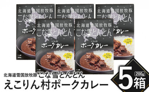 こな雪とんとん　えこりん村ポークカレー　200g×5箱【19006601】