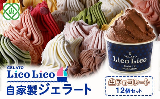 GELATO LicoLico自家製ジェラート12個セット/生チョコレート【60000901】