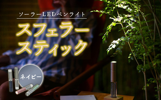 【世界初の全方位受光ソーラー】スフェラースティック（カラー：ネイビー）【08000602】