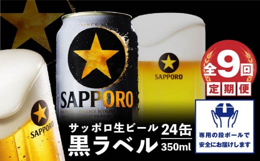 『定期便：全9回』黒ラベル350ml×24本【300040811909】