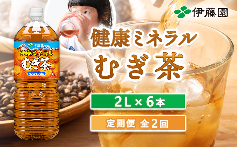『定期便：全2回』健康ミネラルむぎ茶2L×6本【50000801】