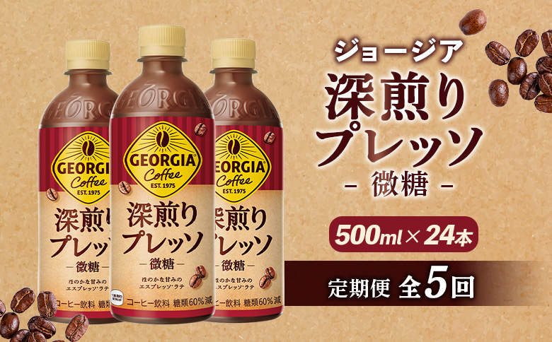 【定期便：全5回】ジョージア 深煎りプレッソ 微糖 500mlPET×24本【38006AB0501】