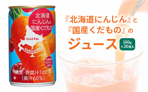 『北海道にんじん』と『国産くだもの』のジュース　160g×20缶入【06001802】
