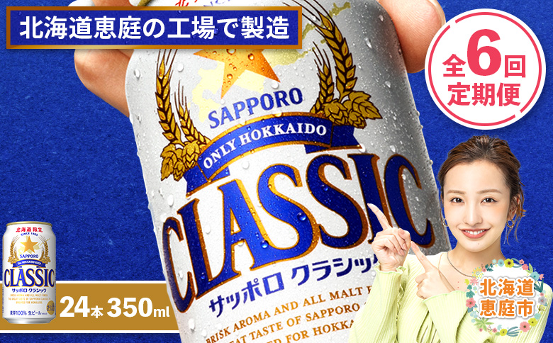 『定期便：全6回』サッポロクラシック350ml×24本【北海道限定】【300010301906】