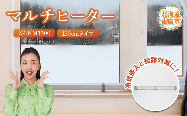マルチヒーター 150cmタイプ（ZZ-NM1500）【0900401】