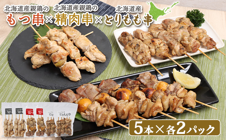 北海道産親鶏のもつ串×北海道産親鶏の精肉串×北海道産とりもも串セット（5本入り各2パック）【81001901】