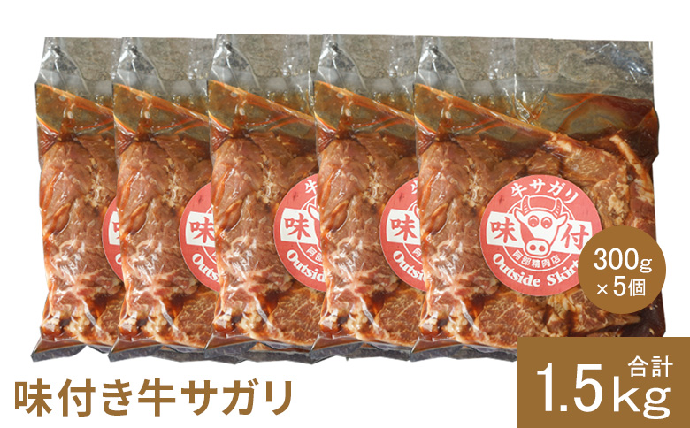 味付き牛サガリ300g×5個（計1.5kg)【16003201】
