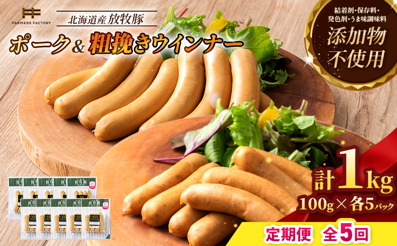 【定期便：5回】北海道産放牧豚 無添加ポークウインナー・粗挽きウインナー ×各5パック【12005901】