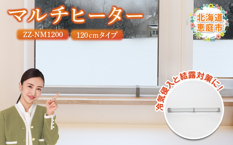 マルチヒーター 120cmタイプ（ZZ-NM1200）【0900301】