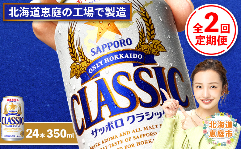 『定期便：全2回』サッポロクラシック350ml×24本【北海道限定】【300010301902】