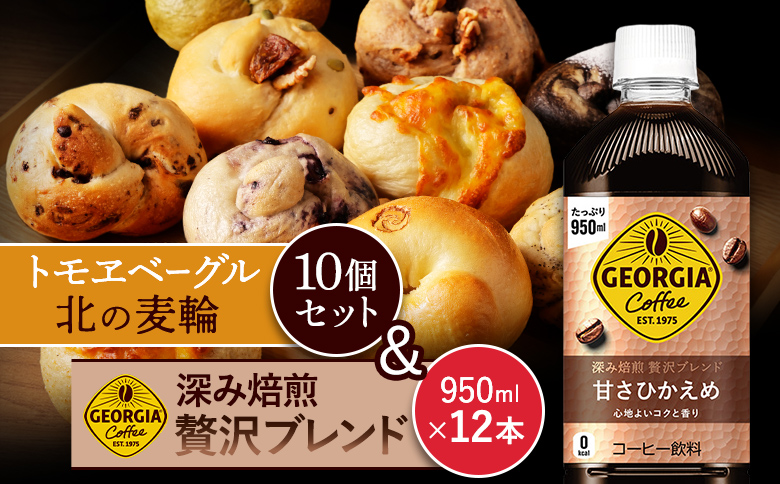 ジョージア「深み焙煎贅沢ブレンド 甘さひかえめPET」950ml×12本とトモヱベーグル「北の麦輪」10個セット【C9902501】