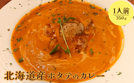 北海道産ホタテのカレー350g×１人前【65001402】