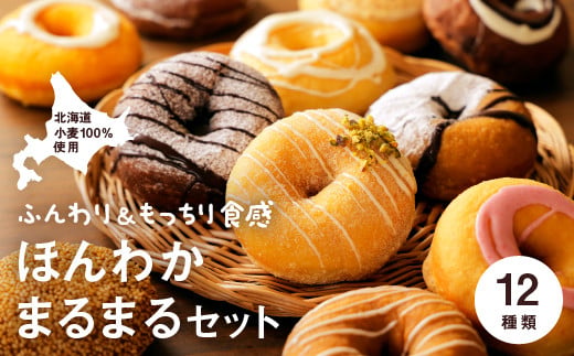 ほんわかまるまるセット　１２個入り【53000702】