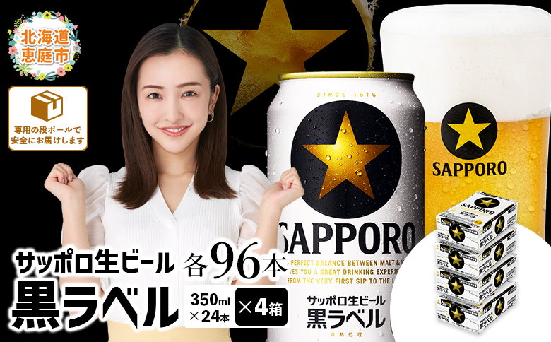 サッポロ　黒ラベル　96本（350ml×24本×4箱）【300040814】