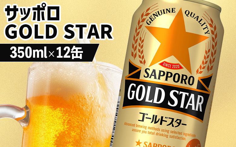 サッポロ GOLD STAR ゴールドスター 350ml×12缶【88010301】