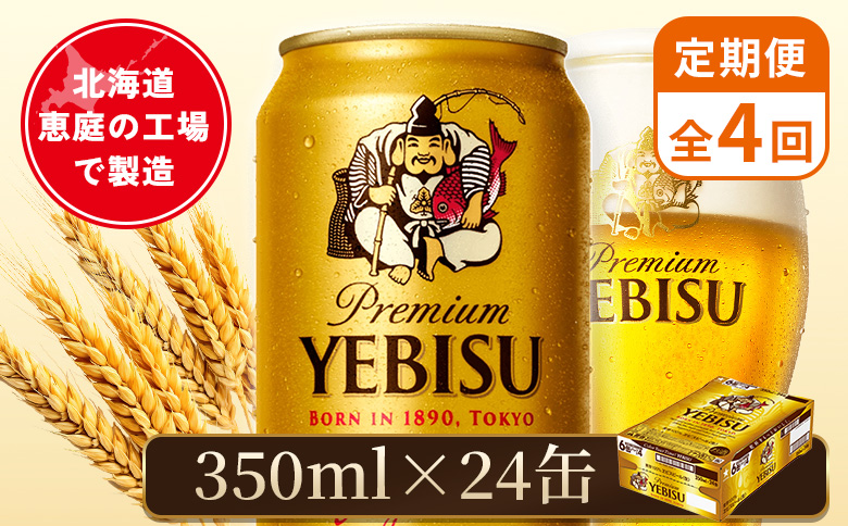 【定期便：全4回】サッポロヱビスビール 350ml×24本【880060021904】