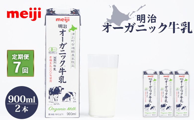 《配送地域限定》【定期便7回】明治オーガニック牛乳 900ml【2本】【73003101】