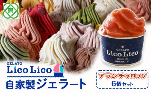 GELATO LicoLico自家製ジェラート6個セット/アランチャロッソ【60001802】