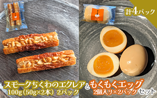 スモークちくわのエクレアともくもくエッグセット 計4パック（各2パック）【63004202】