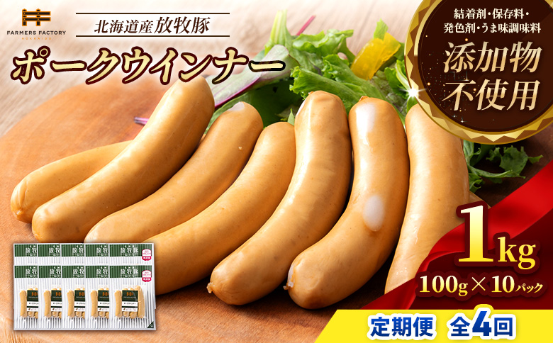 【定期便：4回】北海道産放牧豚 無添加ポークウインナー ×10パック【12003801】