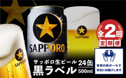 『定期便：全2回』黒ラベル500ml×24本【300050313902】