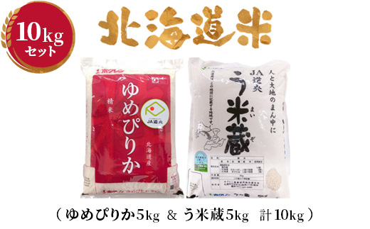 北海道米10kgセット（ゆめぴりか5kg＆う米蔵5kg 計10kg）【29001603】