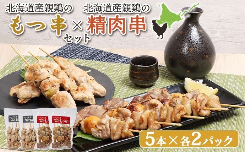 北海道産親鶏のもつ串（5本入り2パック）×北海道産親鶏の精肉串（5本入り2パック）セット【81001001】