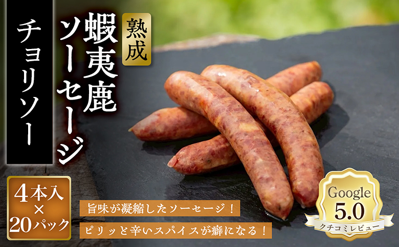 【恵庭産蝦夷鹿肉使用】熟成　蝦夷鹿ソーセージ（チョリソー） 20パック(1パック 4本入り)【920021】