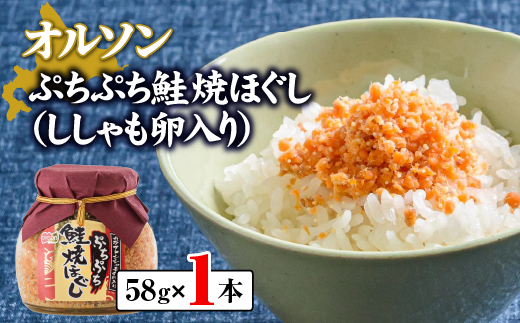 ぷちぷち鮭焼ほぐし（ししゃも卵入り）58g【04000301】