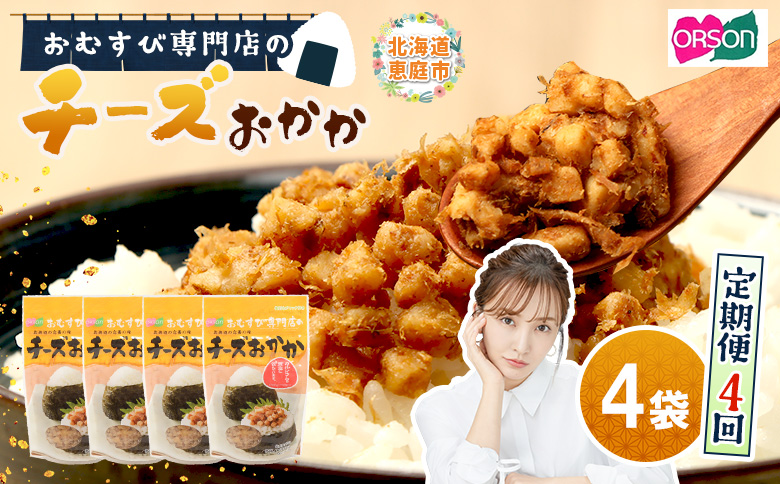 【定期便：全4回】オルソンおむすび専門店のチーズおかか45ｇ×4袋【04003801】