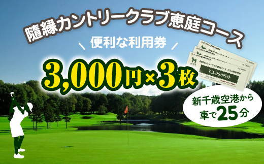 隨縁カントリークラブ恵庭コースゴルフ場利用券(3000円×3枚)【5500201】