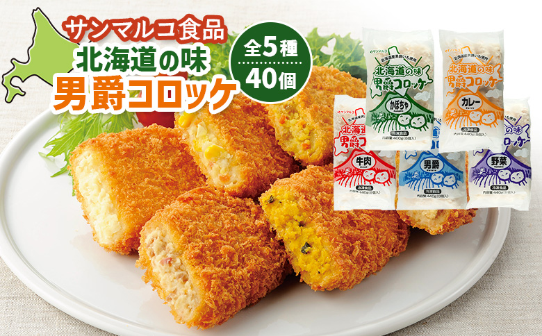 【サンマルコ食品】北海道の味　男爵ｺﾛｯｹ　40個セット【07000502】
