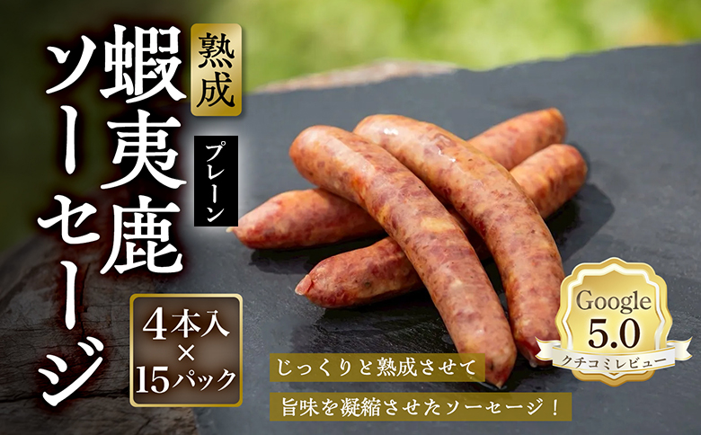 【恵庭産蝦夷鹿肉使用】熟成　蝦夷鹿ソーセージ（プレーン） 15パック(1パック 4本入り)【920010】