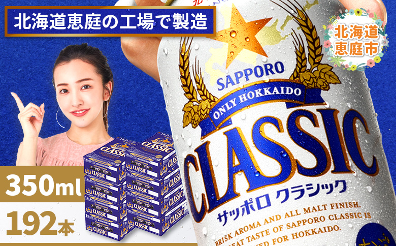 サッポロクラシック　192本（350ml×24本×8箱）【300010308】
