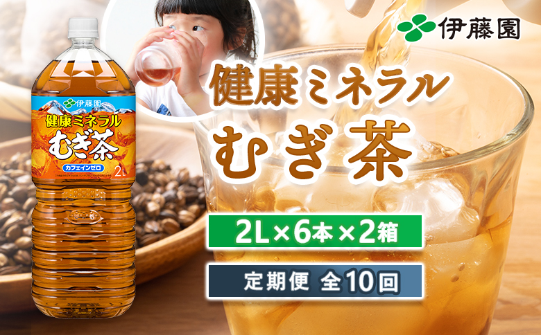 『定期便：全10回』健康ミネラルむぎ茶2L×6本×2箱【50002201】