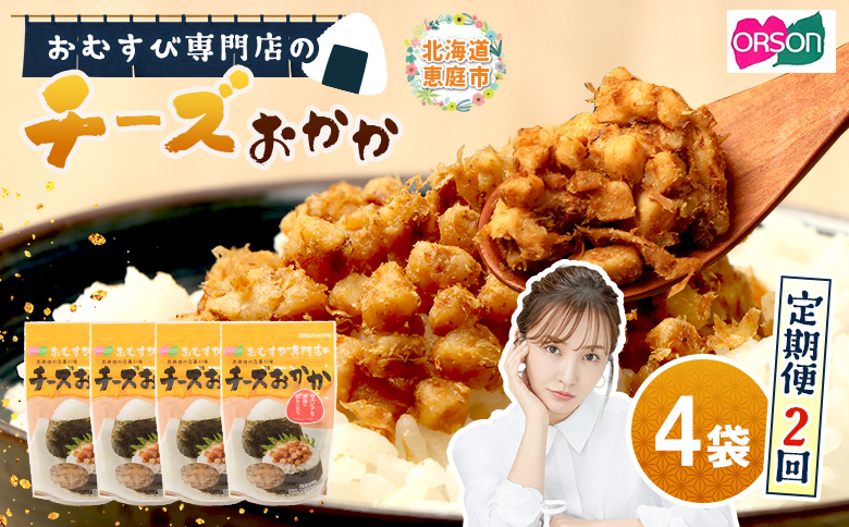 【定期便：全2回】オルソンおむすび専門店のチーズおかか45ｇ×4袋【04003601】