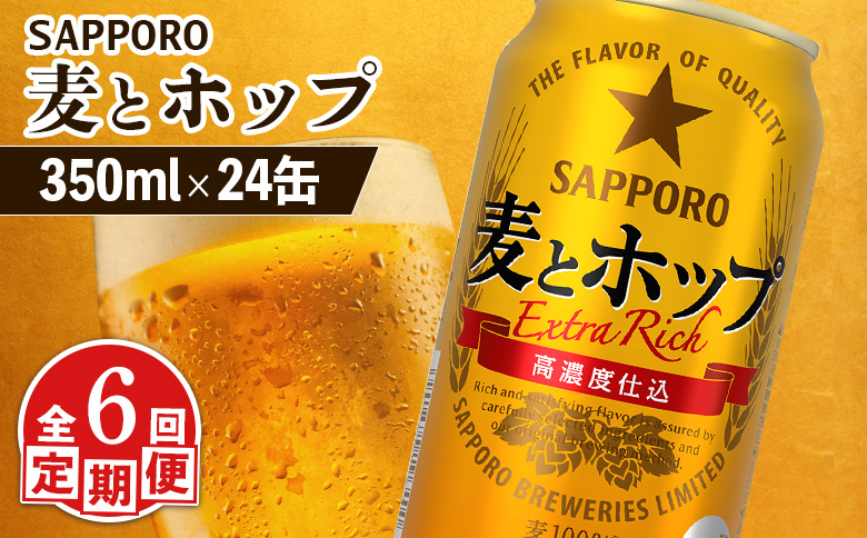 『定期便：全6回』麦とホップ 350ml×24本【880110041906】