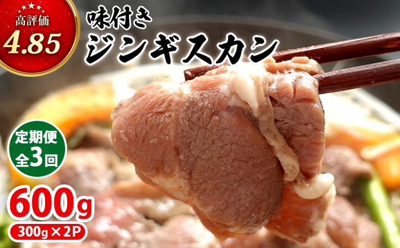 【定期便：全3回】味付きジンギスカン300g×2個【16002102】
