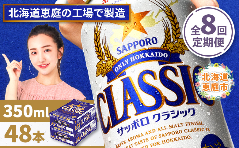 『定期便：全8回 』サッポロクラシック350ml×24本×2箱【北海道限定】【300010302908】