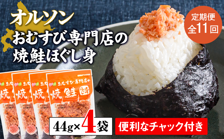 【定期便：全11回】オルソンおむすび専門店の焼鮭ほぐし身44ｇ×4袋【04002301】
