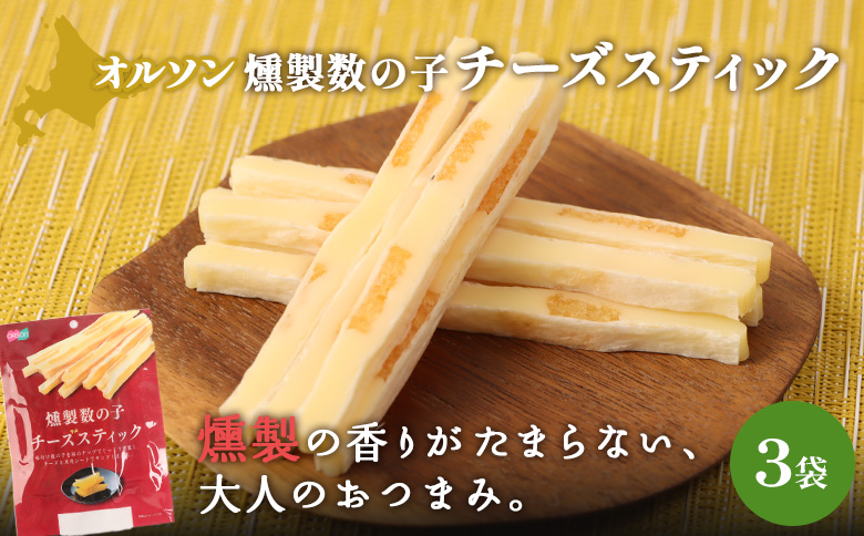 燻製数の子チーズスティック 3袋【04012401】