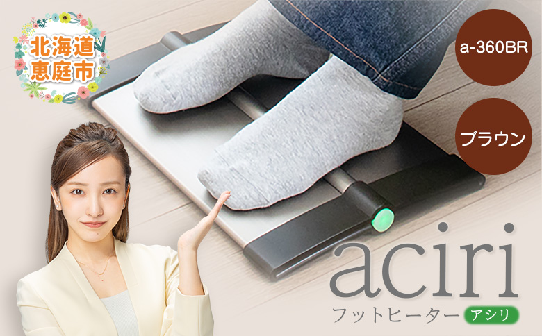 フットヒーターaciri（アシリ）ブラウン（a-360BR）【0901101】