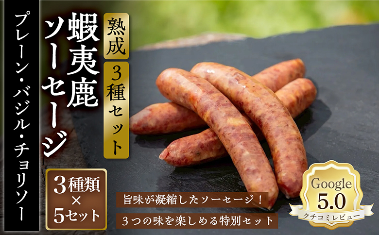 【恵庭産蝦夷鹿肉使用】熟成　蝦夷鹿ソーセージ（3種セット） （プレーン5パック・バジル5パック・チョリソー5パック）【920024】