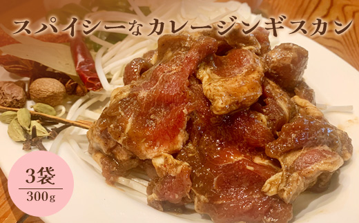 スパイシーなカレージンギスカン300g×3袋【65001902】