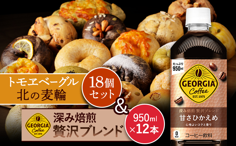 ジョージア「深み焙煎贅沢ブレンド 甘さひかえめPET」950ml×12本とトモヱベーグル「北の麦輪」18個セット【C9902601】
